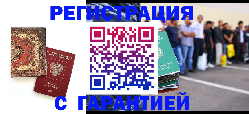 прописка гарантия в Орске