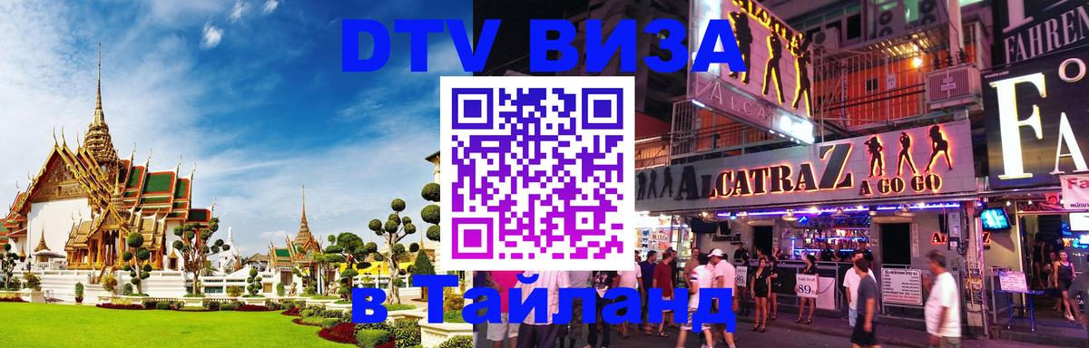 DTV (ДТВ) visa Таиланд 