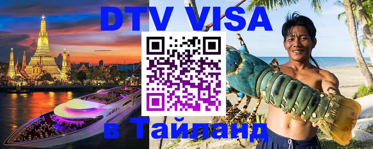 DTV виза Тайланд 