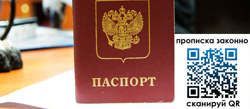 прописка в Орске